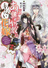 画像をギャラリービューアに読み込む, 中村朱里 / あだしの屋敷の手伝い花嫁けものけだもの
