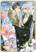画像をギャラリービューアに読み込む, 百門一新 / 獣人神父の求愛騒動熊獣人は、おちこぼれ
