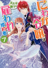 画像をギャラリービューアに読み込む, 香月航 / にわか令嬢は王太子殿下の雇われ婚約者７
