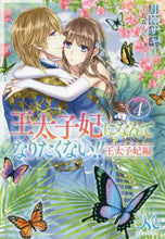 画像をギャラリービューアに読み込む, 月神サキ / 王太子妃になんてなりたく王太子妃編４
