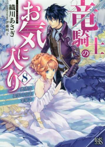 #OrikawaAsagi #DragonKnight'sFavorite8MyWifeIsFromADistantLand :9784758093057