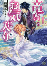 画像をギャラリービューアに読み込む, #織川あさぎ #竜騎士のお気に入り８奥様は異国の :9784758093057
