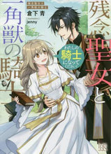 画像をギャラリービューアに読み込む, 倉下青 / 残念聖女と一角獣の騎士わたしの騎士にな
