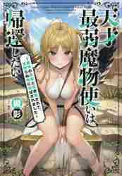 ＃槻影　著 ＃天才最弱魔物使いは帰還したい～最強の従者 ﾂｷｶｹﾞ :9784758093187