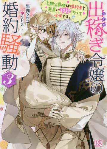 ＃黒湖　クロコ　著 ＃出稼ぎ令嬢の婚約騒動　　　３　次期侯爵様 ｸﾛｺｸﾛｺ :9784758093286
