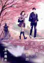 画像をギャラリービューアに読み込む, 蒼井紬希 / 未来の私へ贈る、君と紡ぐ今日の物語
