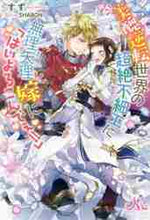 画像をギャラリービューアに読み込む, すず / 美醜逆転世界の超絶不細工に無理矢理嫁に「
