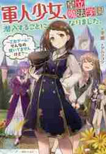 画像をギャラリービューアに読み込む, 冬瀬 / 軍人少女、皇立魔法学園に潜入することにな
