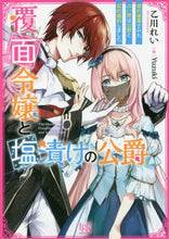 画像をギャラリービューアに読み込む, 乙川れい / 覆面令嬢と塩漬けの公爵婚約破棄された占
