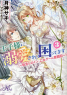 月神サキ / 王子様に溺愛されて困ってます３