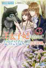 画像をギャラリービューアに読み込む, 月神サキ / 王太子妃になんてなりたく王太子妃編５
