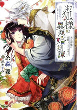 画像をギャラリービューアに読み込む, 糸森環 / お狐様の異類婚姻譚元旦那様は恋狂うとこ
