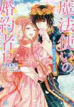 画像をギャラリービューアに読み込む, 中村朱里 / 魔法使いの婚約者１２そして同じ空の
