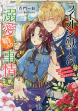 画像をギャラリービューアに読み込む, 百門一新 / ライオン獣人の溺愛婿入り事情
