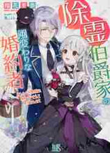 画像をギャラリービューアに読み込む, 翔花里奈 / 除霊伯爵家の風変わりな婚約者おしゃべり
