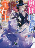 あさばみゆき / 奥様は伯爵家の宝石士