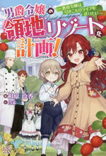 画像をギャラリービューアに読み込む, 相原玲香 / 男爵令嬢の領地リゾート化計画！～悪役令嬢
