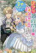 画像をギャラリービューアに読み込む, 別所燈 / 訳アリ公爵閣下と政略結婚しましたが、幸せ

