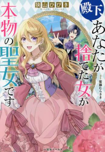 ＃狭山　ひびき　著 ＃殿下、あなたが捨てた女が本物の聖女です ｻﾔﾏﾋﾋﾞｷ :9784758093880