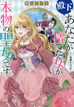 画像をギャラリービューアに読み込む, 狭山ひびき / 殿下、あなたが捨てた女が本物の聖女です
