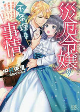 画像をギャラリービューアに読み込む, 中村朱里 / 災厄令嬢の不条理な事情
