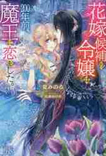 画像をギャラリービューアに読み込む, 夏みのる / 花嫁候補の令嬢は、２００年前、魔王に恋を
