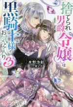 画像をギャラリービューアに読み込む, 水野沙彰 / 捨てられ男爵令嬢は黒騎士様のお気に入３
