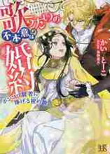 画像をギャラリービューアに読み込む, かいとーこ / 歌うたいの不本意な婚約ポンコツ賢者に捧
