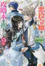 画像をギャラリービューアに読み込む, 岩田加奈 / その悪役令嬢は攻略本を携えている２
