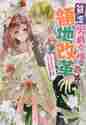 画像をギャラリービューアに読み込む, 富士とまと / 貧乏男爵令嬢の領地改革～皇太子妃争いはご
