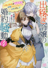画像をギャラリービューアに読み込む, 黒湖クロコ / 出稼ぎ令嬢の婚約騒動４次期侯爵様
