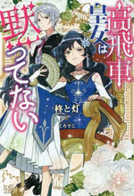 画像をギャラリービューアに読み込む, 柊と灯 / 高飛車皇女は黙ってない
