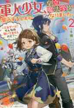 画像をギャラリービューアに読み込む, 冬瀬 / 軍人少女、皇立魔法学園に潜入すること２
