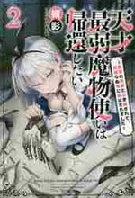 画像をギャラリービューアに読み込む, 槻影 / 天才最弱魔物使いは帰還したい２

