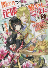 画像をギャラリービューアに読み込む, 瀬川月菜 / 聖なる花婿の癒しごはん２恋の秘め
