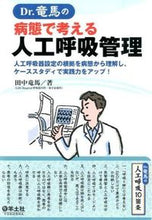 画像をギャラリービューアに読み込む, ＃田中　竜馬　著 ＃Ｄｒ．竜馬の病態で考える人工呼吸管理 ﾀﾅｶﾘﾖｳﾏ :9784758117562
