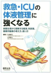 #小林修三集 #救急・ＩＣＵの体液管理に強くなる