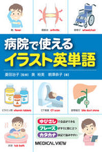 画像をギャラリービューアに読み込む, ＃菱田　治子　監修 ＃病院で使える　イラスト英単語 ﾋｼﾀﾞﾊﾙｺ :9784758304351

