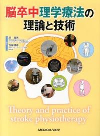 ＃原　寛美　編集 ＃脳卒中理学療法の理論と技術 ﾊﾗﾋﾛﾖｼ :9784758311472