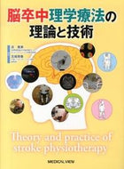 #原寛美集 #脳卒中理学療法の理論と技術