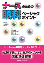 画像をギャラリービューアに読み込む, #大橋裕一集主幹 #ナースのための眼科ベーシックポイント
