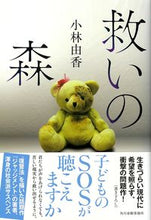 画像をギャラリービューアに読み込む, ＃小林　由香　著 ＃救いの森 ｺﾊﾞﾔｼﾕｶ :9784758413329
