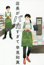 画像をギャラリービューアに読み込む, 早見和真 / 店長がバカすぎて
