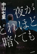 #中山七里 #夜がどれほど暗くても