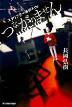 Load image into Gallery viewer, Nagaoka Hiroki / Unreachable Scriptwriter Case File
