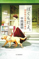 #平岡陽明 #ぼくもだよ。神楽坂の奇跡の木曜日