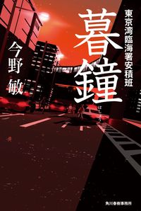 ＃今野　敏 ＃暮鐘　東京湾臨海署安積班 ｺﾝﾉﾋﾞﾝ :9784758413879