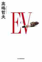 画像をギャラリービューアに読み込む, 高嶋哲夫 / ＥＶ
