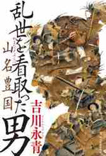 画像をギャラリービューアに読み込む, 吉川永青 / 乱世を看取った男山名豊国
