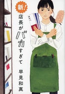 #KazumasaHayami #New!TenchoGaBakasugite